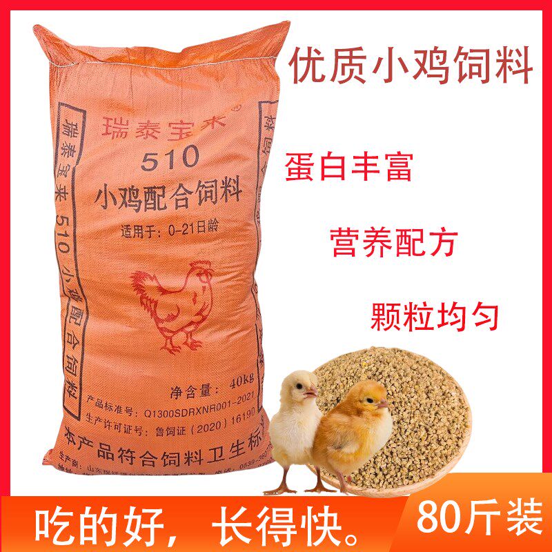小鸡饲料510高营养雏鸡育肥中大肉鸡土鸡蛋鸡全价颗粒80斤大包装