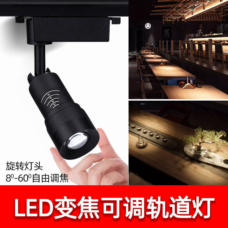 轨道射灯led可调焦变焦聚光导轨灯7W12W瓦饭厅餐桌展厅8度气氛灯