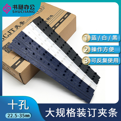 装订夹条十孔夹条22.5mm-35mm塑料夹条十齿夹条装订压条