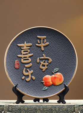 平安喜乐陶瓷立体盘子摆件家居客厅电视柜酒柜装饰品乔迁之喜礼物