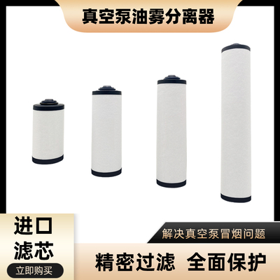 真空泵滤芯0532140157油雾分离器排气过滤器0532140159