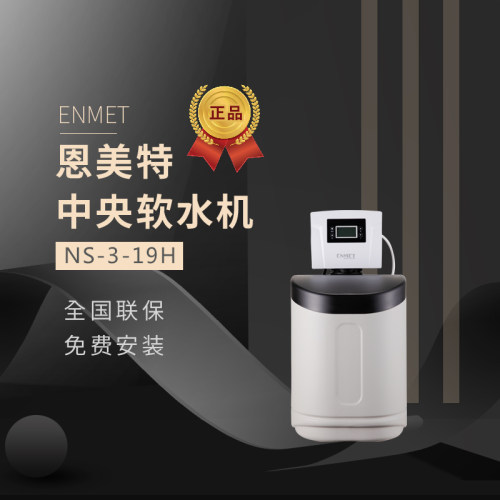 恩美特中央软水机NS H系列全屋净水德国水处理双程序大流量