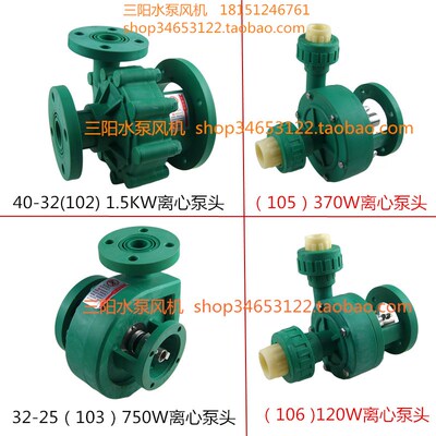 FP工程塑料离心泵头FS耐腐蚀耐酸碱化工循环泵370W750W1.5KW2.2KW
