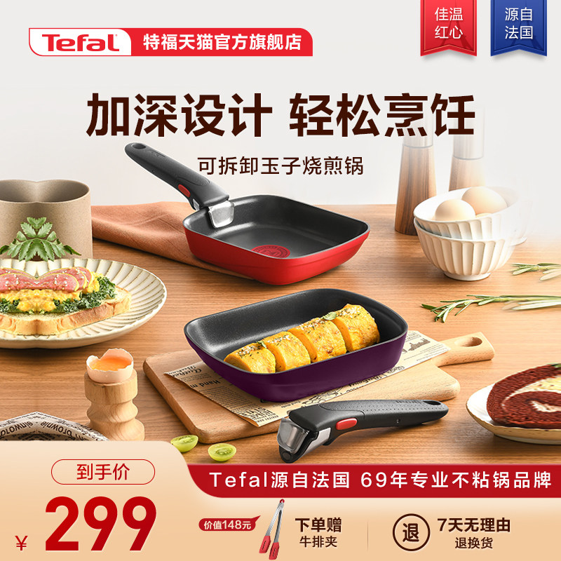 Tefal特福可拆卸玉子烧煎锅家用手柄可拆卸一锅多用不沾锅