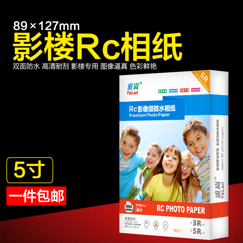 雅岚进口5寸RC相纸3R进口照片打印相片纸雅岚喷墨高光照片纸 双面