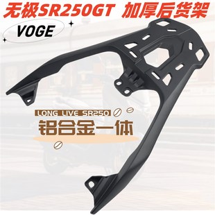 适用无极SR250GT后货架尾架LX250T改装加厚尾箱架载物架支架配件
