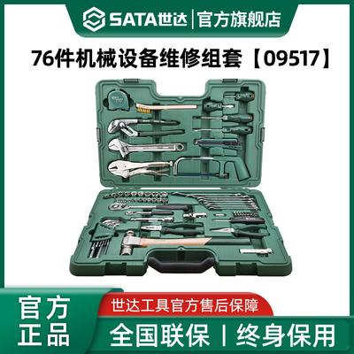 世达机械设备维修综合套装76件机修工况保养组合工具箱组套09517