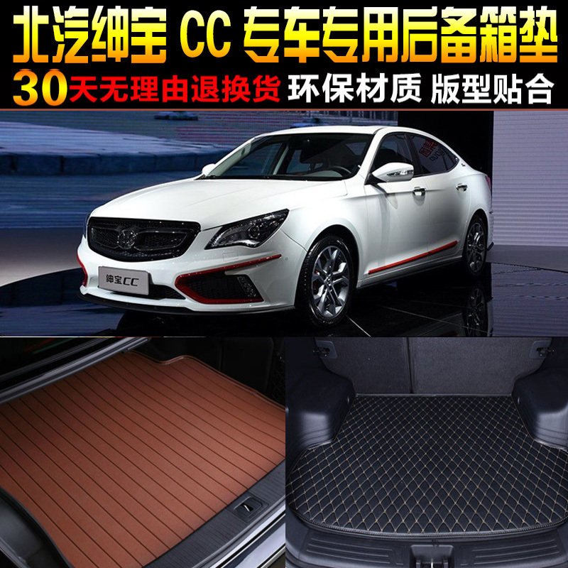 2015/16/17/18款北汽绅宝CC 1.8T2.0T专用后备箱垫后车厢垫改装配