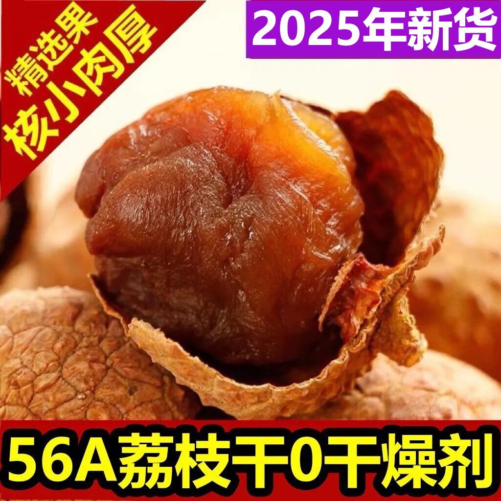 【新货】2025年福建糯米荔枝干特级新货桂味核小肉厚桂圆干荔枝干