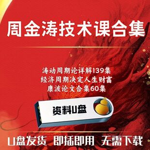 周金涛涛动周期论详解涛动周期录康波金典论文合集U盘