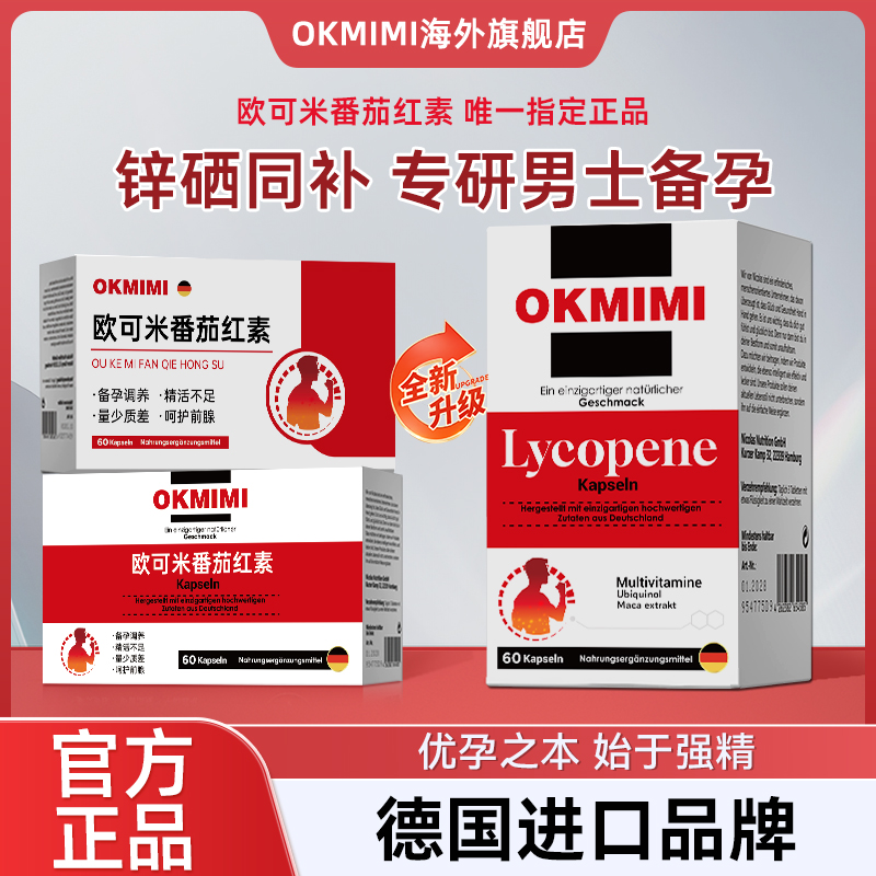 okmimi欧可米番茄红素欧克米男性备孕补充营养锌硒同补呵护健康