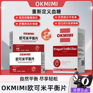 okmimi欧可米平衡片官方旗舰店正品黑松露平衡血糖胰岛健康