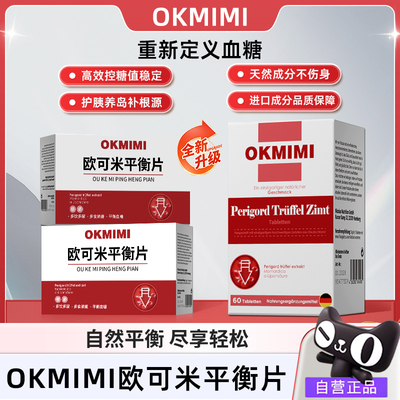 okmimi欧可米平衡片官方旗舰店正品黑松露平衡血糖胰岛健康