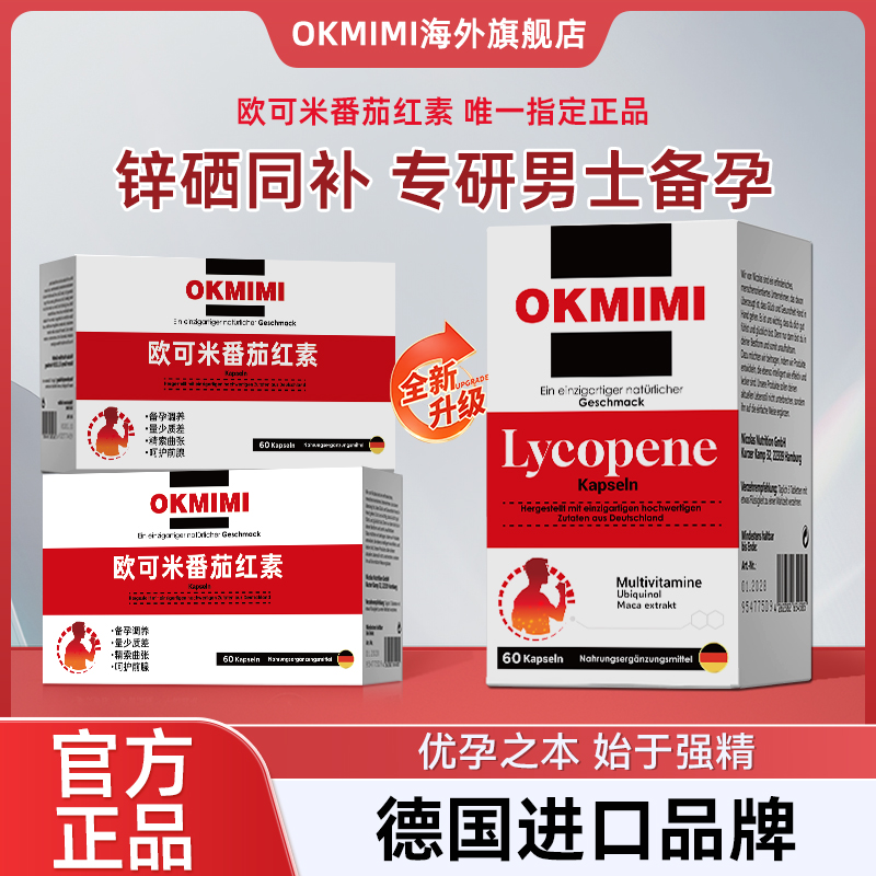 okmimi欧可米番茄红素