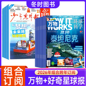 万物2026年起订 How works 好奇星球 科普百科期刊 中文版 组合订阅 12岁中小学生兴趣新闻少年先锋报儿童课外阅读新闻时事