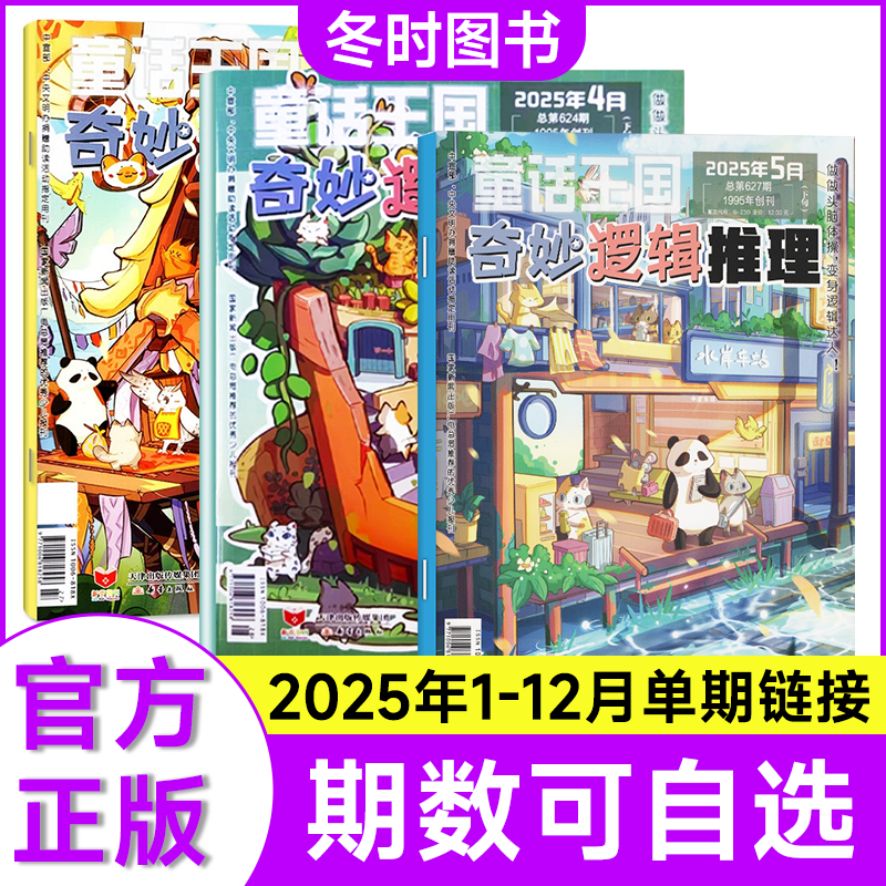 奇妙逻辑推理杂志思维训练启蒙