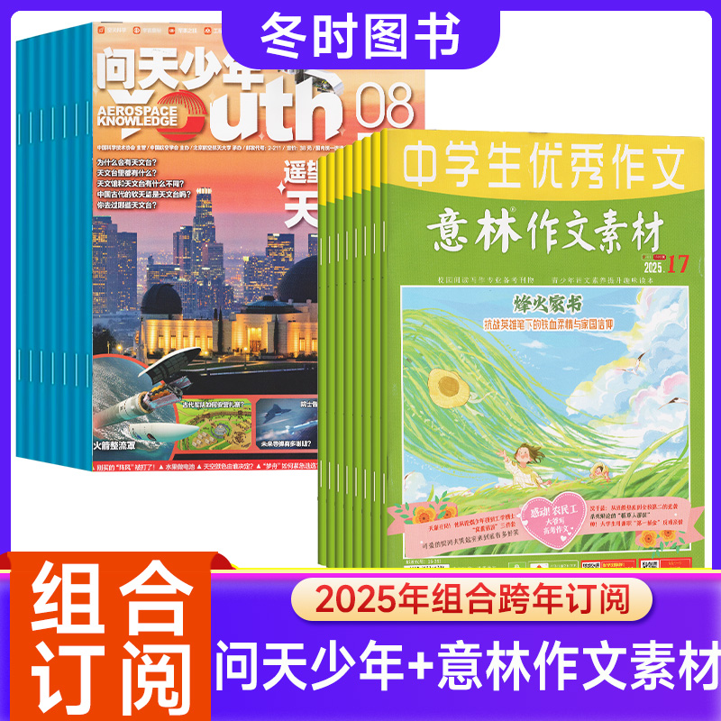 【送航空模型全年订阅组合】问天少年杂志+意林作文素材杂志2025年起订宇宙军事科普创刊号9-15岁孩子青少年财富启蒙
