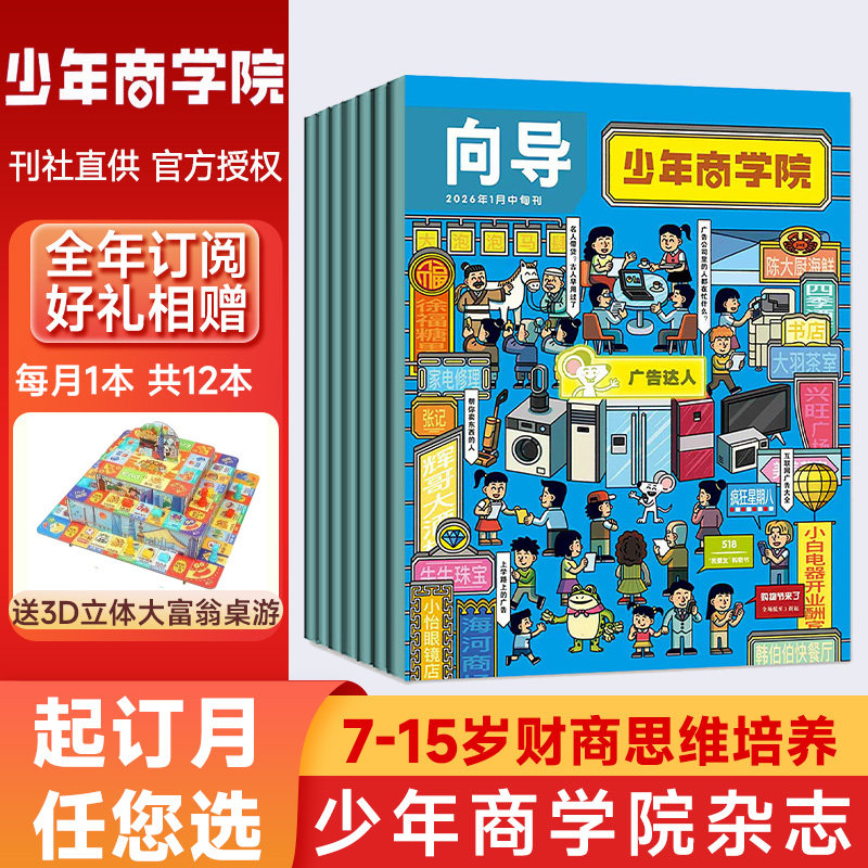 少年商学院杂志2026年新【全年/半年/季度订阅】7-15岁青少年儿童学生商业逻辑思维财商培养绘本商界少年锻造商业头脑财经成长启蒙