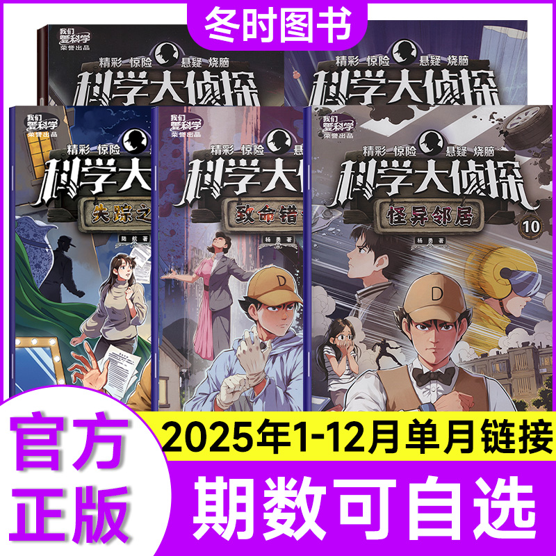 科学大侦探杂志2025年1-10月单本任选 失踪之谜/游戏机大盗/超时空救援/离奇手环//神秘盗贼神探悬疑逻辑推理故事