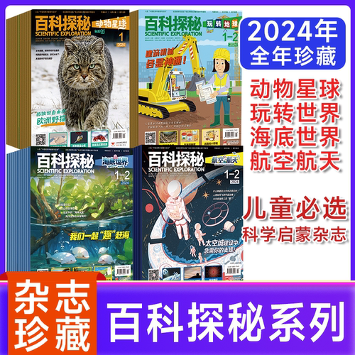 百科探秘杂志2024年自然生物科普