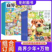 组合订阅 works中文版 商界少年 全年订阅 万物科普杂志组合2026年起订月任选 How 青少年财商启蒙财经思维锻造期刊杂志