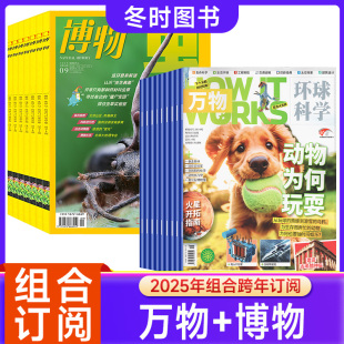 博物2026年订月任选How works 15岁青少年版 万物 环球科学科普百科中小学生阅读8 博物科普百科历史 组合订阅