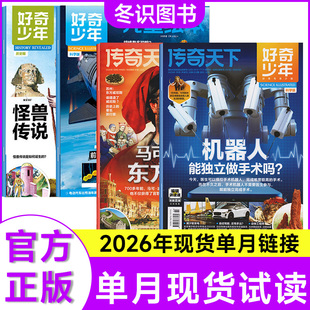 单月可选 好奇少年杂志2025年单本现货原奇点科学杂志文明探索 15岁儿童科普文理知识培养科学思维 儿童绘本9 前沿科学版