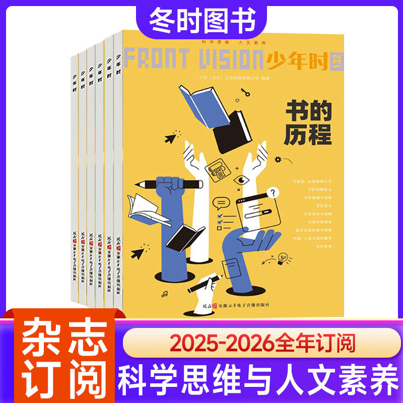少年时杂志2026年 第一二三四五六七八九十辑 8-16岁青少年数理化自然历史科普百科全书原创订阅课外阅读故事热门话题文摘,书籍/杂志/报纸,期刊杂志,淘宝优惠券,粉丝福利购,淘宝优惠卷