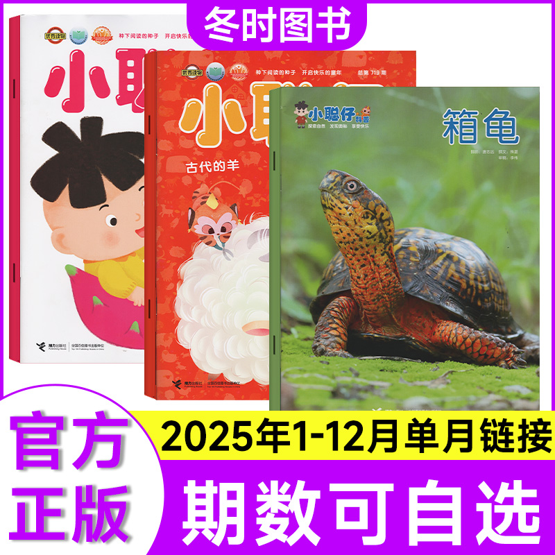 小聪仔杂志科普版/启蒙版/幼儿版
