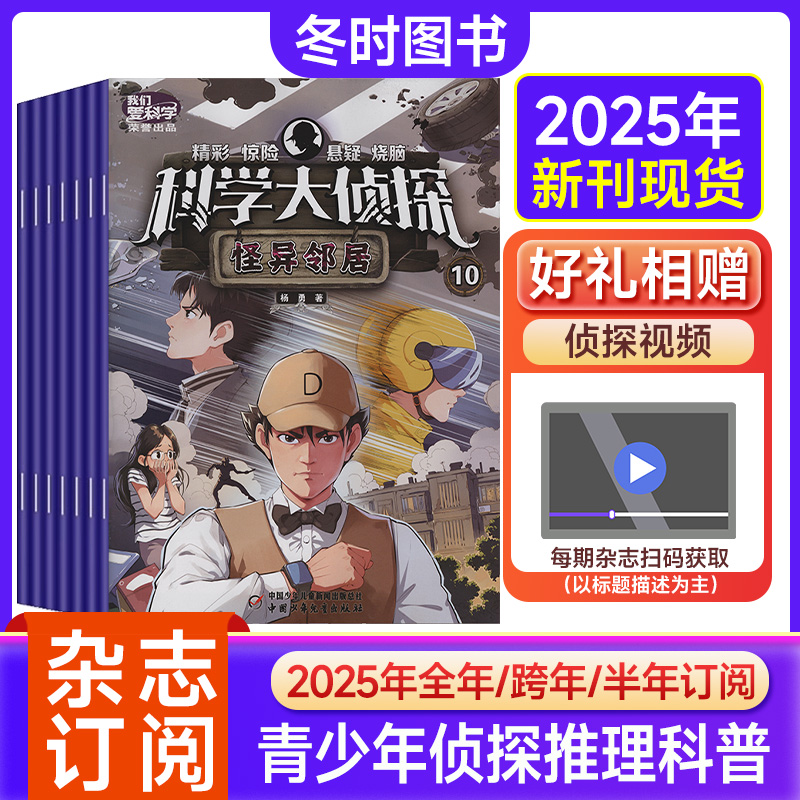 科学大侦探杂志科普悬疑推理益智