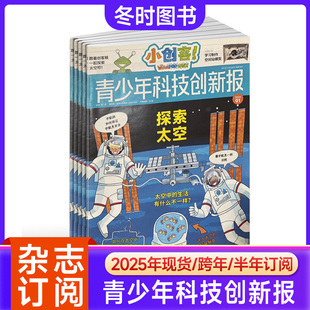 半年订阅 9月单本现货 青少年科技创新报WhizzPopBang授权 12岁中小学生科学科普百科青少年科技创新报 小创客杂志2025 全年