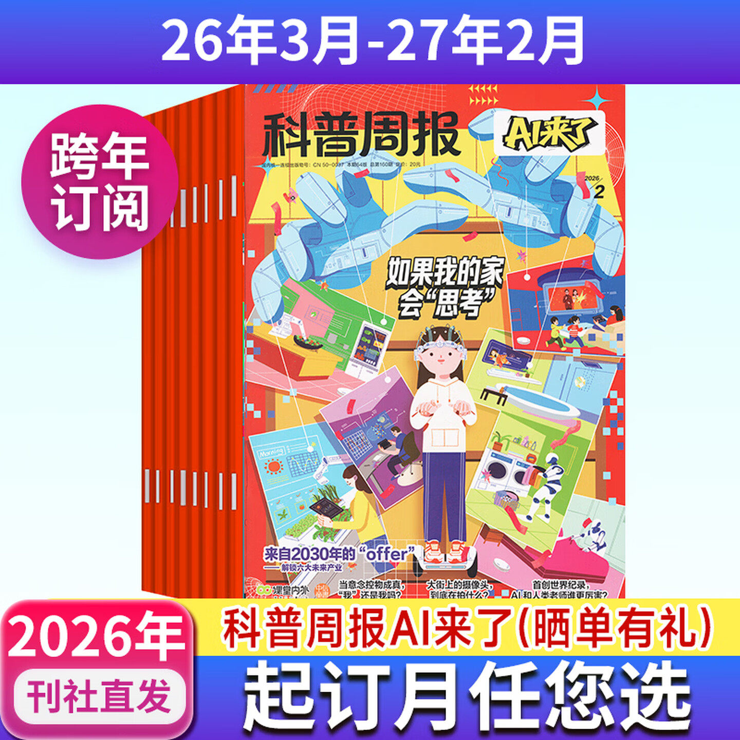 【旗舰店青少年科普报周报ai来了】科普周报AI来了杂志2026年订阅中信出版社正版图书青少年学习探索科学技术百科全书语文通用