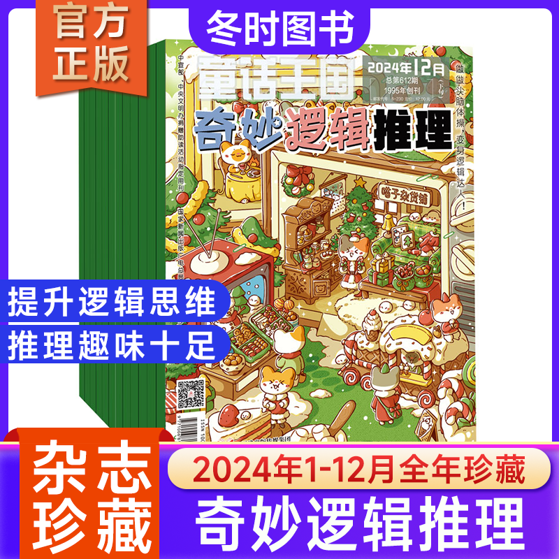 奇妙逻辑推理杂志逻辑思维训练
