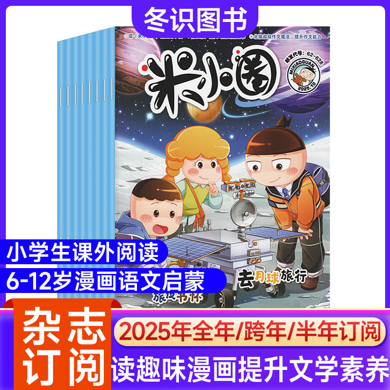 米小圈上学记杂志2025年漫画故事