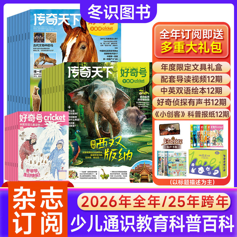 【官方旗舰店】好奇号杂志2026年全年/半年订阅2025年1-12月送双语册子中小学生科普科学历史星球传奇天下青少年通识教育课外阅读