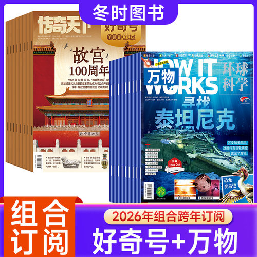 好奇号万物杂志科学地理启蒙科普