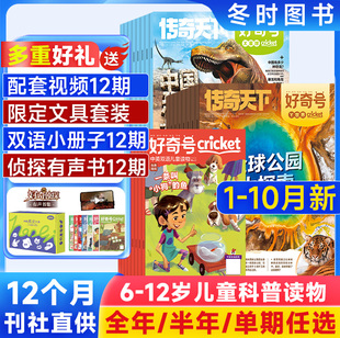 2026年1 好奇号杂志 2025年 半年订阅 12月送双语册子中小学生科普科学历史星球传奇天下青少年通识教育课外阅读历史文化 全年