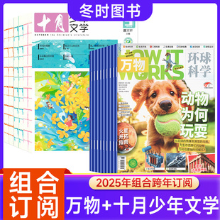 十月少年文学2026年环球科学科普百科How 万物 works中文版 15岁文学素养小说诗歌散文通话曹文轩主编 组合订阅