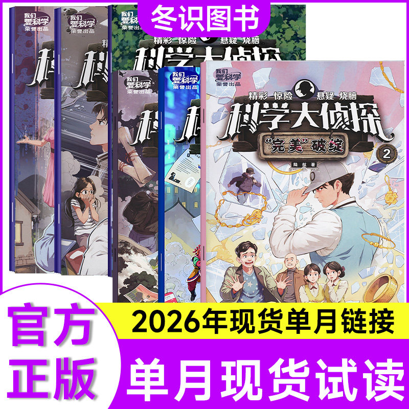 科学大侦探杂志2025年1-12月任选 失踪之谜/游戏机大盗/超时空救援/离奇手环//神秘盗贼神探悬疑逻辑推理故事