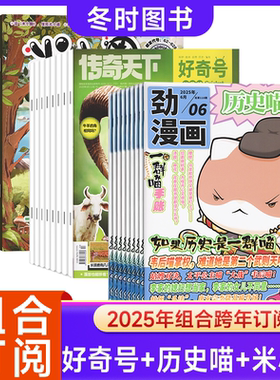 【组合订阅】米小圈+好奇号+历史喵2025年起订小学生幽默爆笑校园漫画日记书儿童科学科普历史星球Cricket少儿中国历史漫画杂志