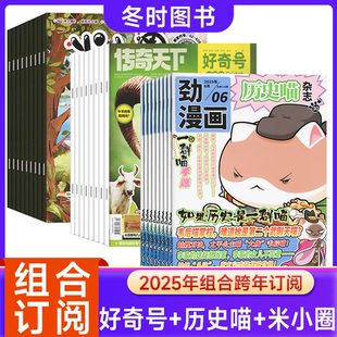 米小圈 好奇號 歷史喵2025年起訂小學生幽默爆笑校園漫畫日記書兒童科學科普歷史星球Cricket少兒中國歷史漫畫雜志 組合訂閱