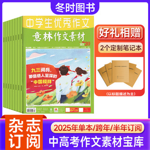 季 度订阅 单月可选 全年 优秀作文素材励志故事文学文摘 半年 初高中生中高考版 意林作文素材2025 2025年单月现货可选