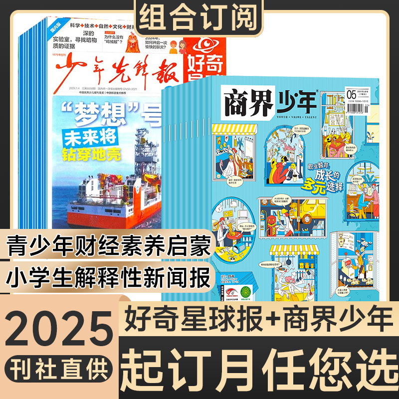 好奇星球+商界少年新闻时事财商