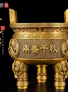 铜鼎摆件黄铜鼎盛千秋三足圆鼎招家居客厅财办公室店铺开业礼品