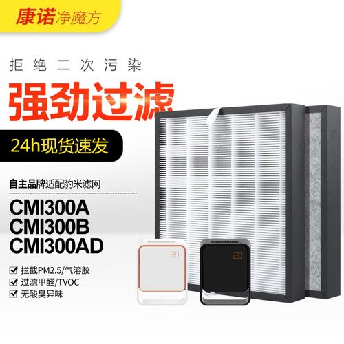 适配豹米空气净化器滤网1代2代过滤芯CMI300A/CMI300B活性炭除味