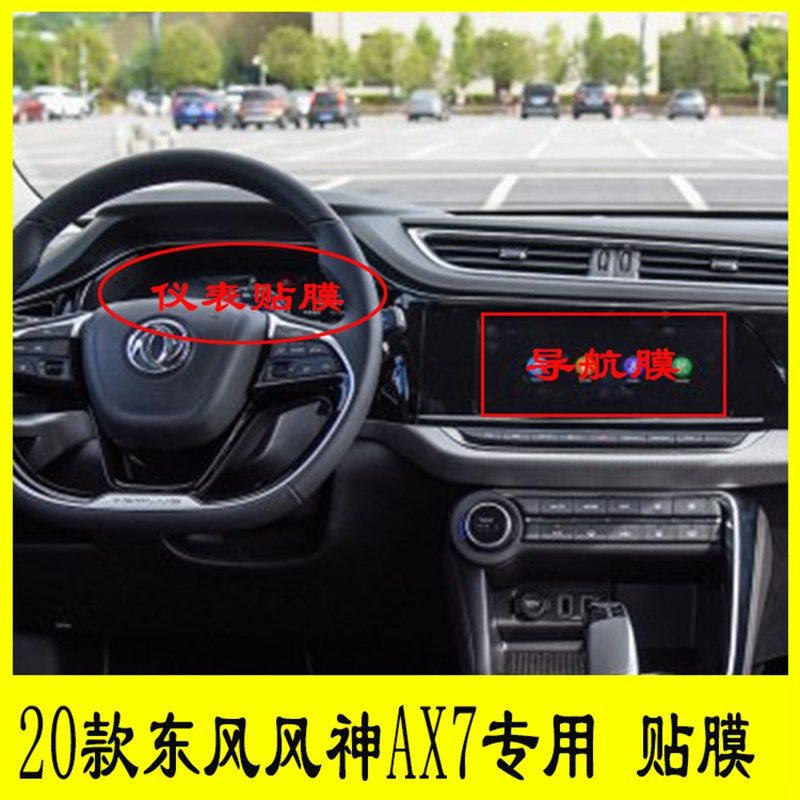 20款东风风神AX7专用导航膜柔性钢化膜仪表盘贴膜门碗后视镜防雨