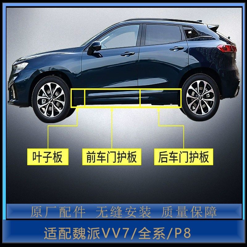 WEY魏派VV7 P8车门护板侧裙边车身防撞条防擦条装饰板防护条原厂