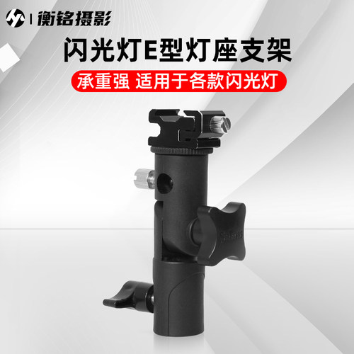 SITOO/喜图 闪光灯支架 E型夹全金属机顶热靴灯闪光灯反光伞柔光