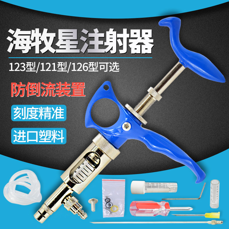 海牧星连续注射器兽用疫苗注射注器鸡兔子宠物针器121/123/126型