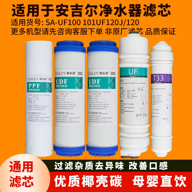 适用于安吉尔SA-UF100-101UF120J/ J101-UFB120超滤五级滤芯套装
